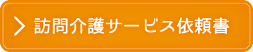 訪問介護サービス依頼書