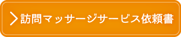 訪問マッサージサービス依頼書