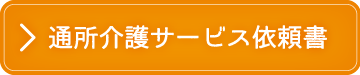 通所介護サービス依頼書