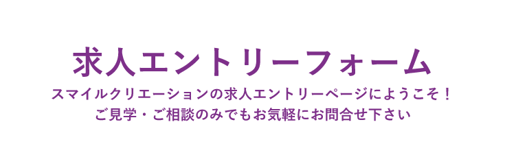 求人エントリーページ