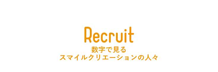 数字で見るスマイルクリエーションの人々