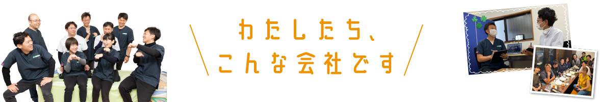 わたしたち、こんな会社です