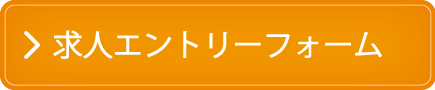 求人エントリーフォーム